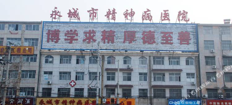 永城众和宾馆图片