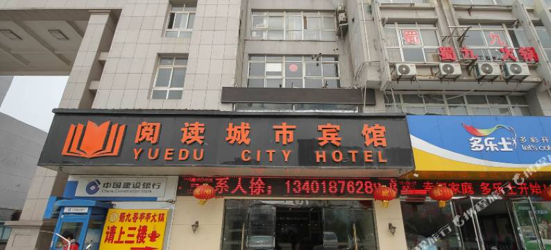 沭阳阅读城市宾馆(浙江商城店)图片
