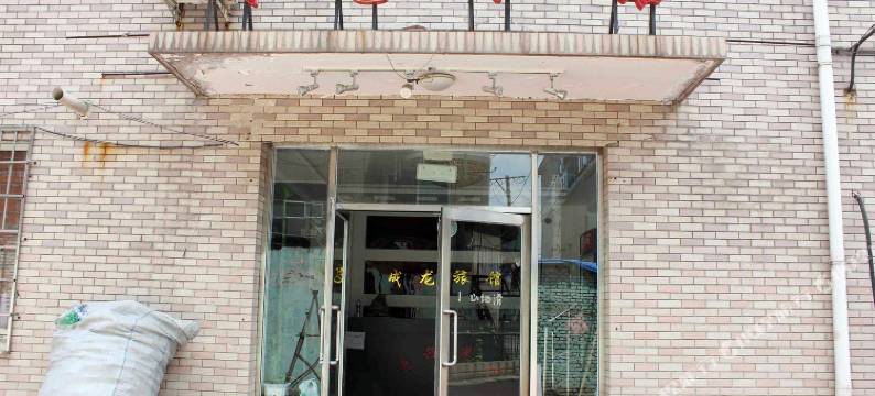 抚顺成龙旅馆图片