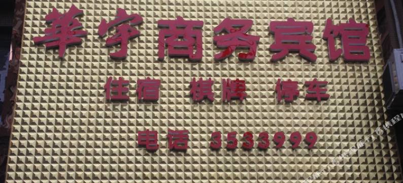 达州华宇商务宾馆图片