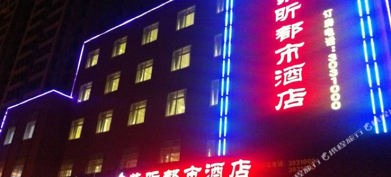 渭南紫昕都市酒店图片