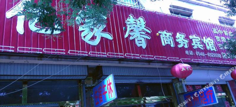 广饶亿家馨商务宾馆图片