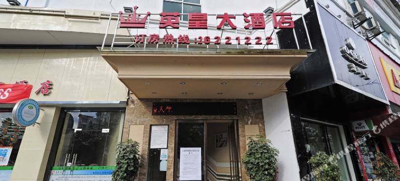绥阳英皇大酒店图片