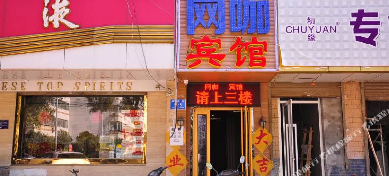 济南爱尚宾馆图片