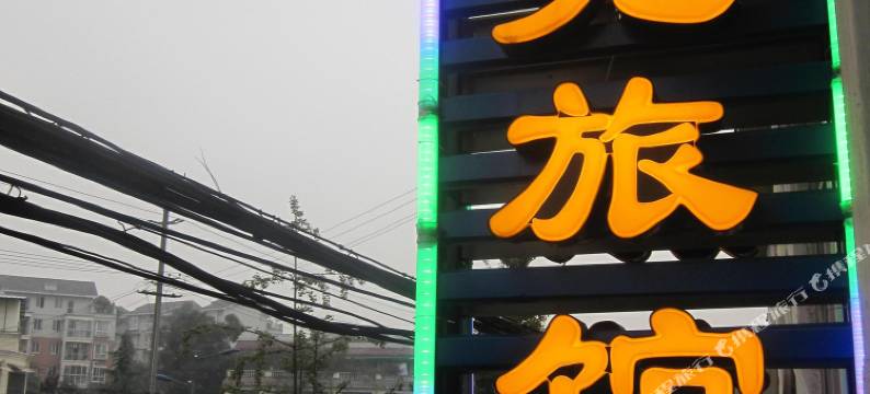 成都时光旅馆图片
