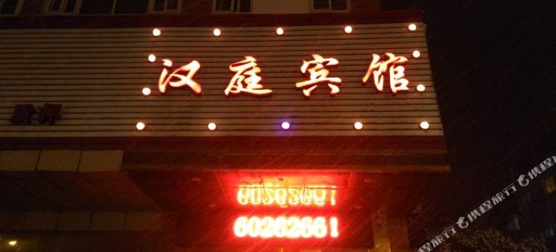 无为汉庭商务宾馆图片