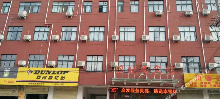 舞阳118时尚宾馆图片