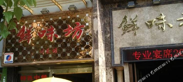嘉华时尚酒店(丰都鬼城店)图片