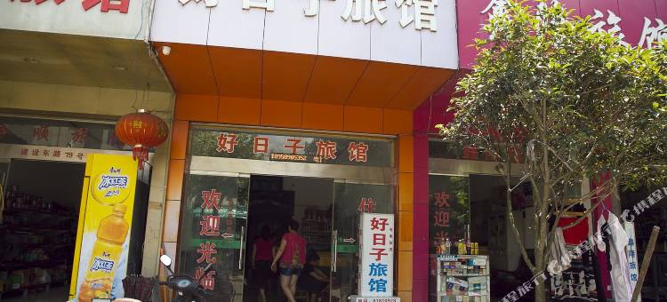 文成好日子旅馆图片