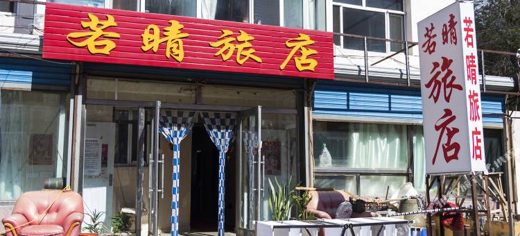 齐齐哈尔若晴旅店图片