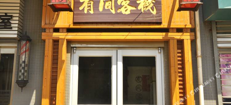 忻州有间客栈图片