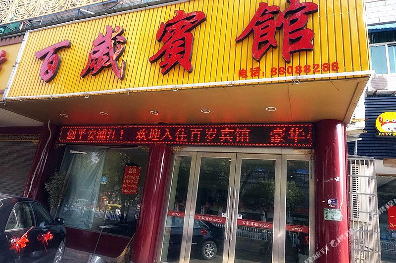 百岁大酒店,电话,路线,公交,地址,地图,预定,价格,团购,优惠,百岁大酒