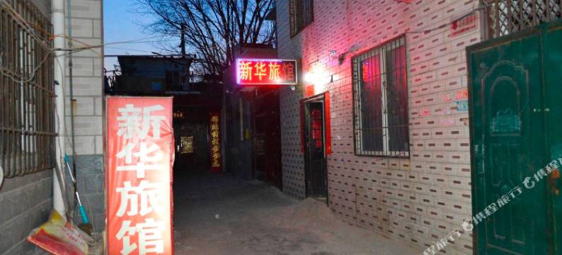 郑州新华旅馆图片