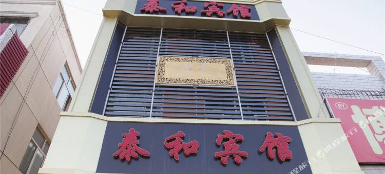 阳高泰和宾馆图片