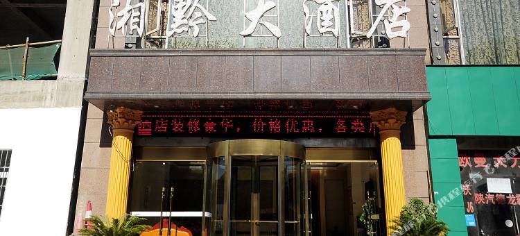 湘黔大酒店【六盘水水城古镇店】图片