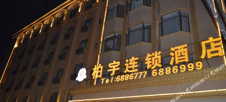 惠来柏宇连锁酒店图片