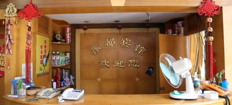 台州鑫都宾馆图片