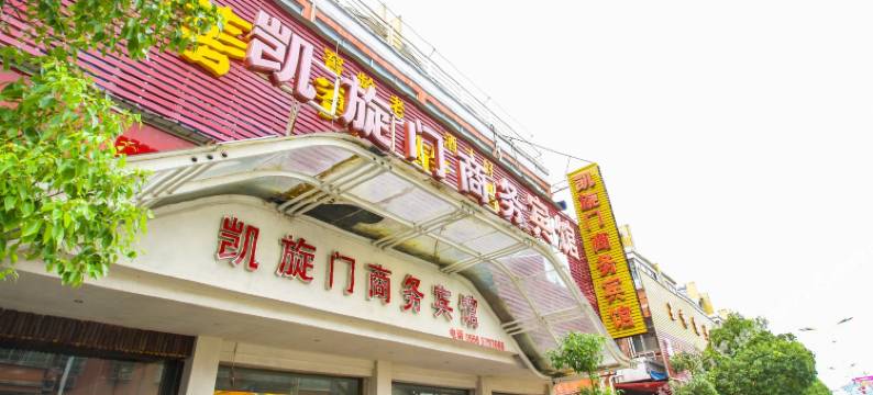 望江凯旋门商务宾馆图片