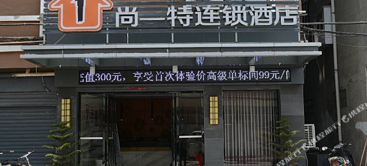 尚一特连锁酒店(襄阳义乌商贸城店)图片