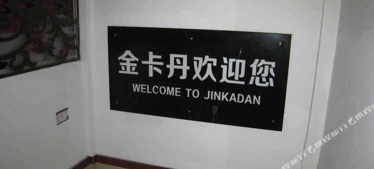 绍兴金卡丹大酒店图片