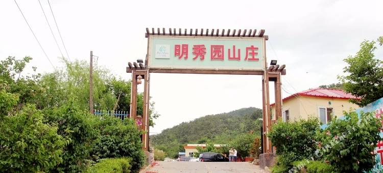 青岛明秀园山庄图片
