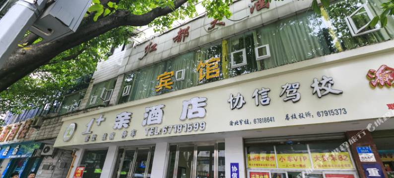 重庆1十亲酒店图片