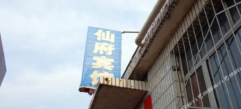 蓬莱仙府宾馆图片