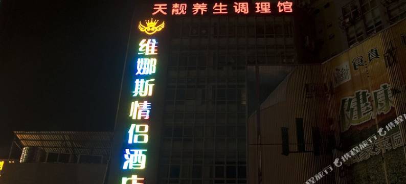 黄石维娜斯情侣酒店图片
