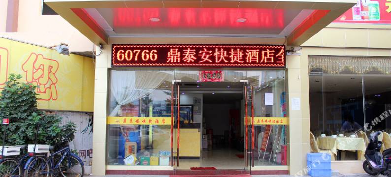 深圳鼎泰安快捷酒店图片