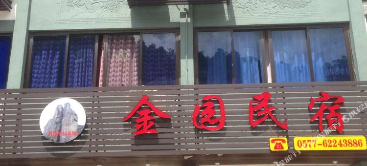 雁荡山金园民宿图片