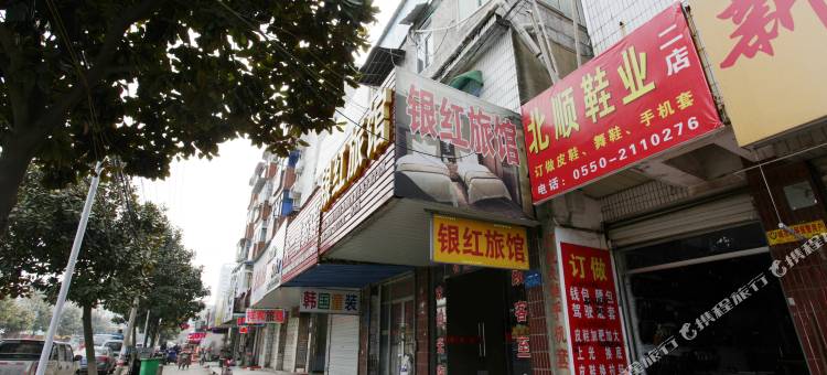滁州银红旅馆图片