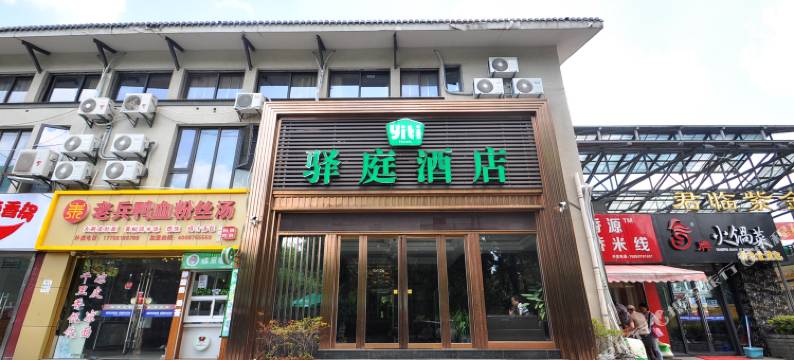 南京驿庭酒店(中山陵景区店)图片