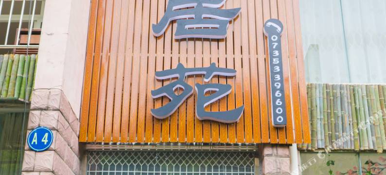 资兴东江雅居苑度假别墅图片