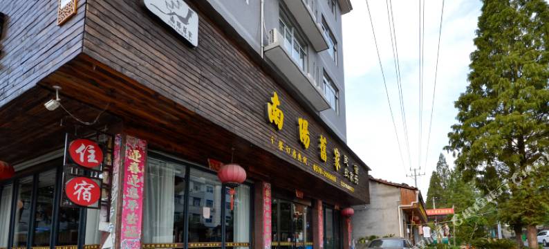 丽水南阳旧家农家乐图片