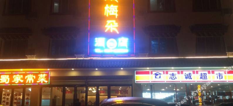 松潘格桑梅朵酒店图片