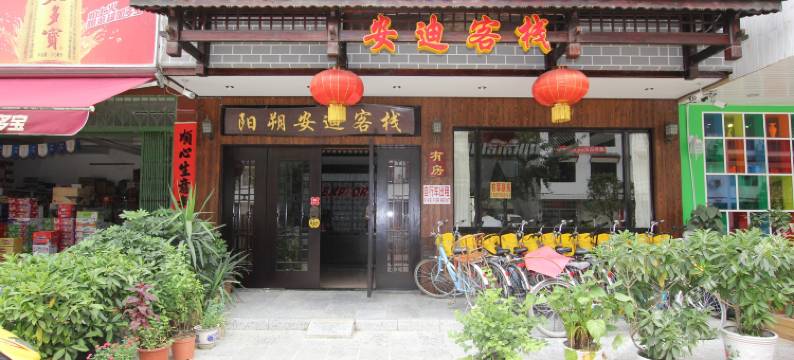 阳朔安迪客栈图片