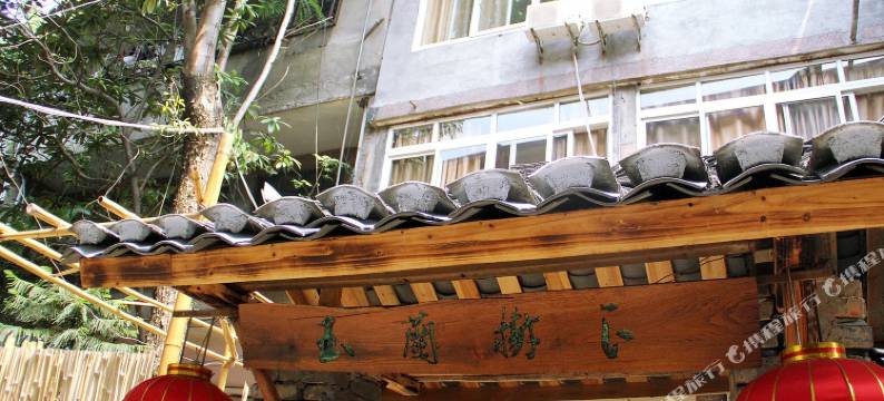 桂林玉兰树下客栈图片