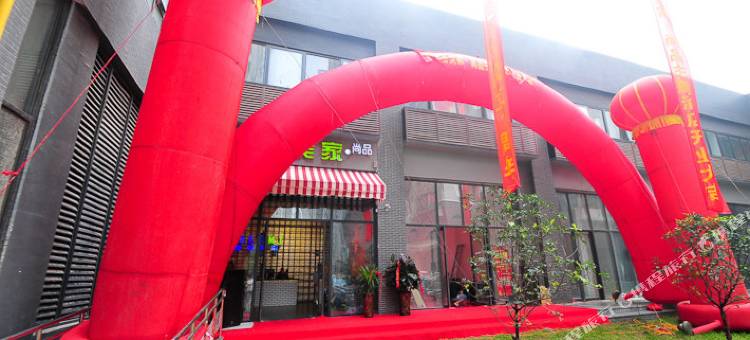 郑州雅客美家尚品酒店图片