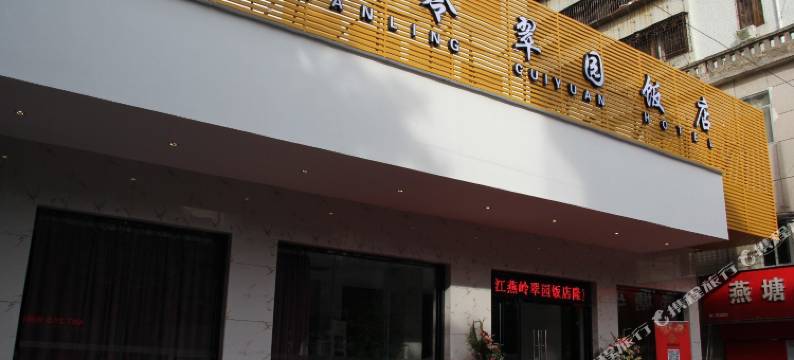 湛江燕岭翠园酒店(东风海鲜市场店)图片