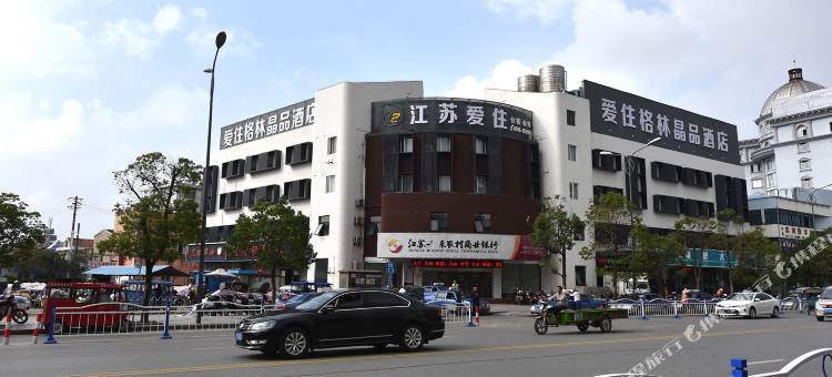 格林晶品酒店(如东人民公园店)图片