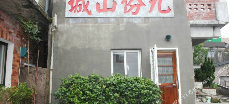 新北市山城山海湾民宿图片