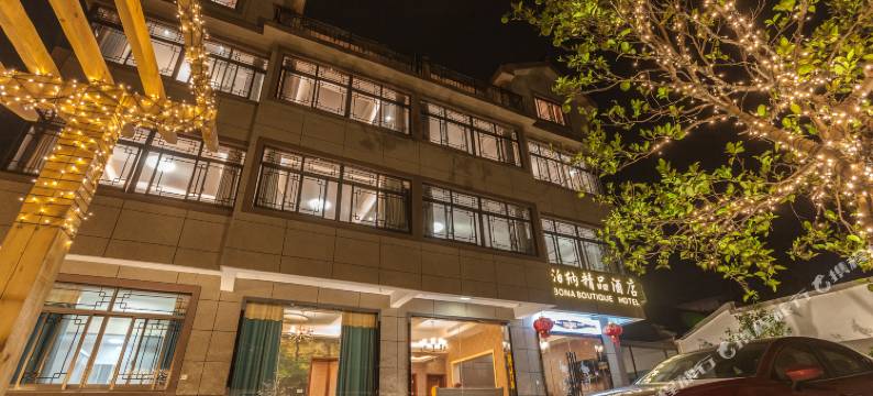 西塘泊纳精品酒店图片