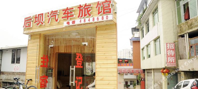贵阳后坝汽车旅馆图片