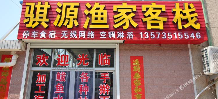 蓬莱骐源渔家客栈图片