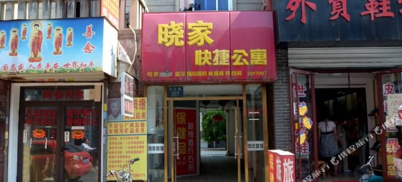 保定晓家旅馆图片