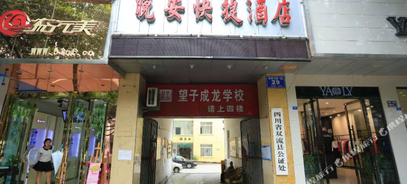 成都晚安快捷酒店图片