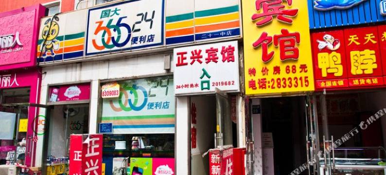 唐山新新家快捷宾馆图片