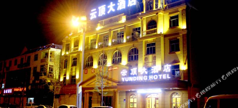 如东云顶大酒店图片