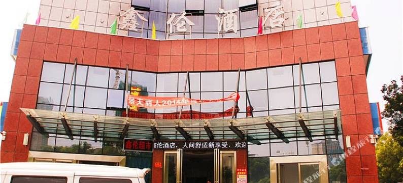 岳阳鑫伦酒店图片