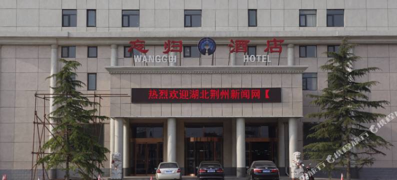 北京忘归国际商务酒店图片